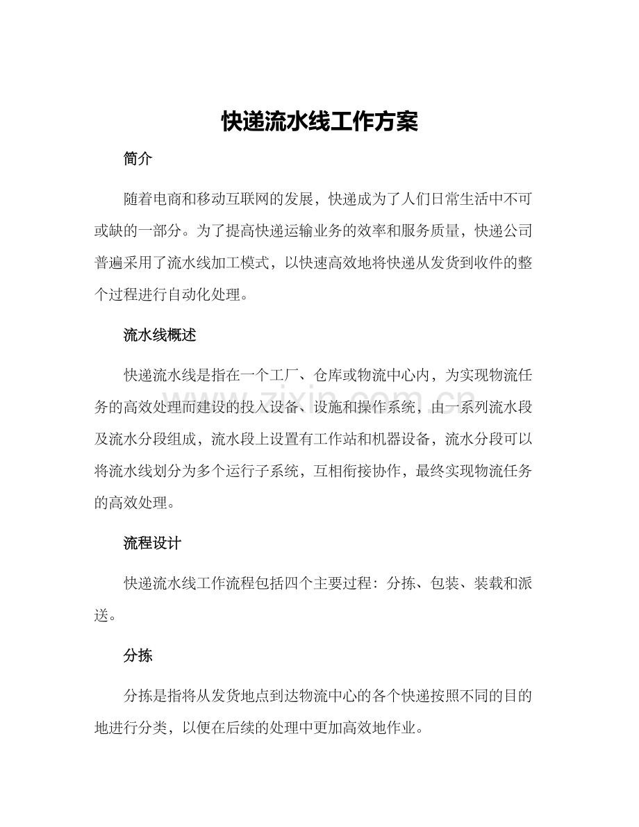 快递流水线工作方案.docx_第1页