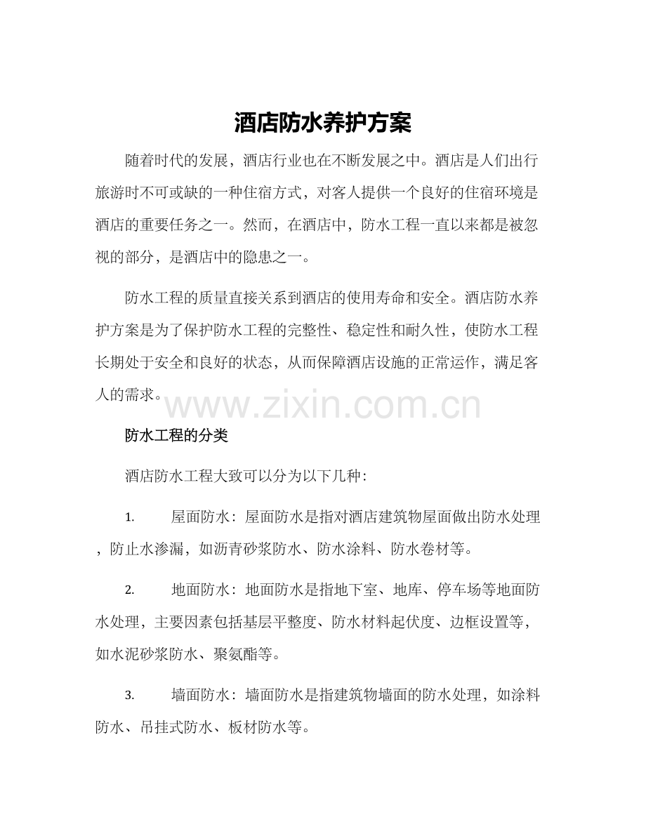 酒店防水养护方案.docx_第1页