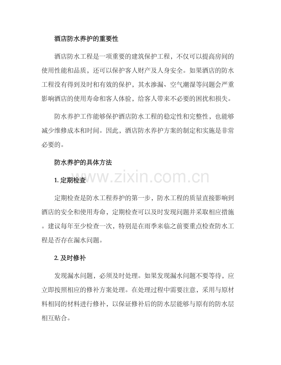 酒店防水养护方案.docx_第2页