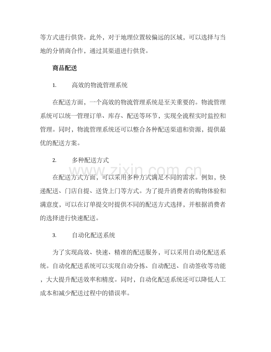 商品供货配送方案.docx_第2页