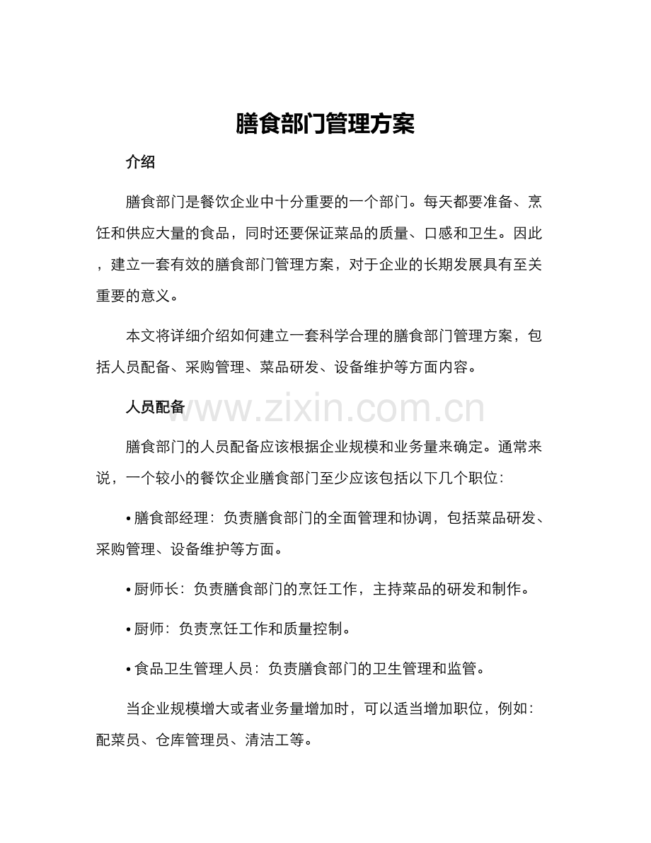 膳食部门管理方案.docx_第1页