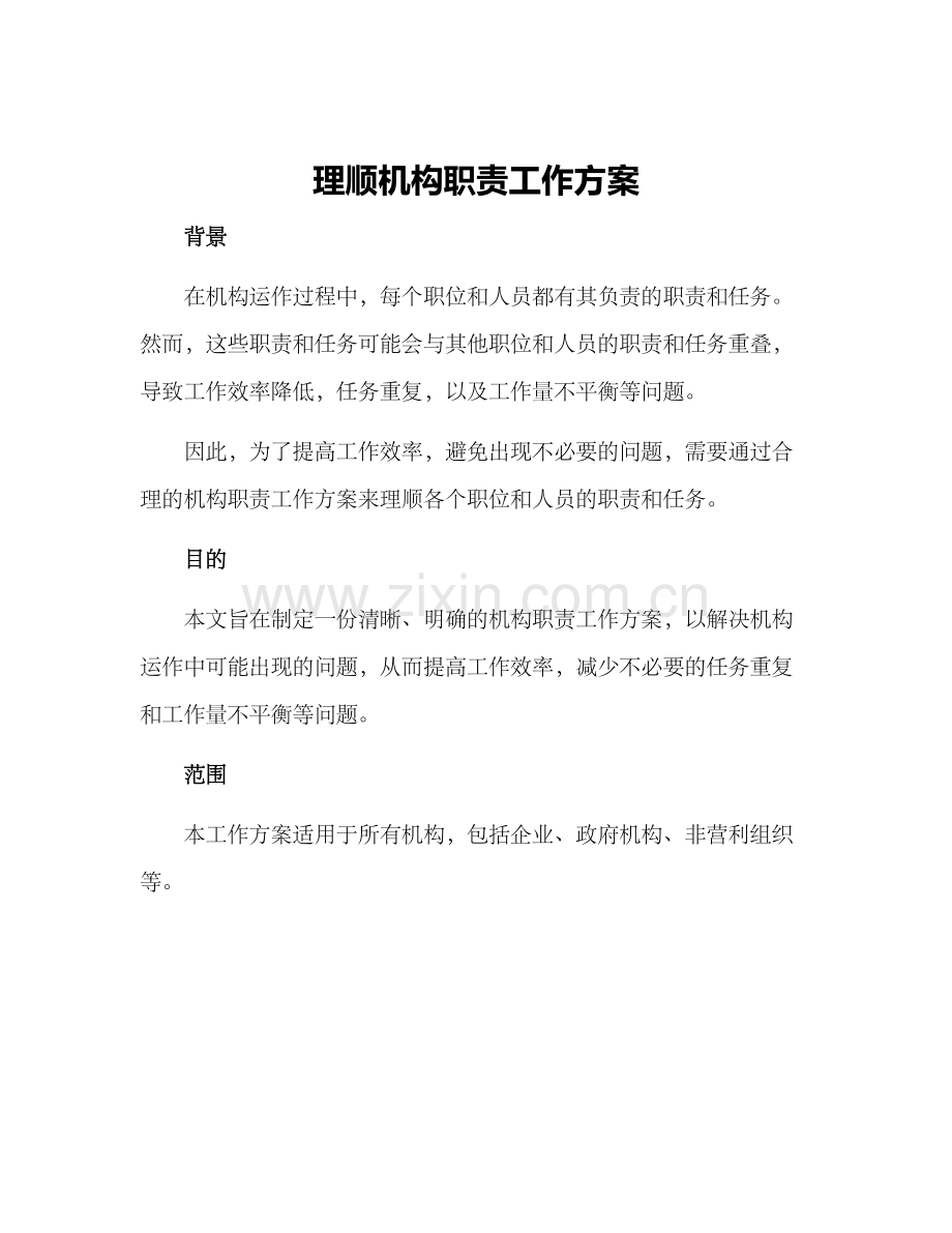 理顺机构职责工作方案.docx_第1页