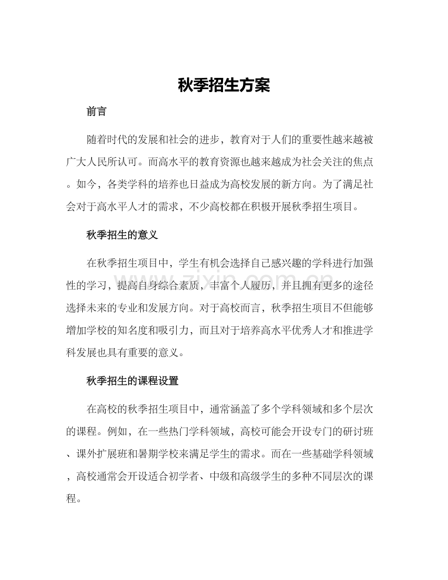 秋季招生方案.docx_第1页