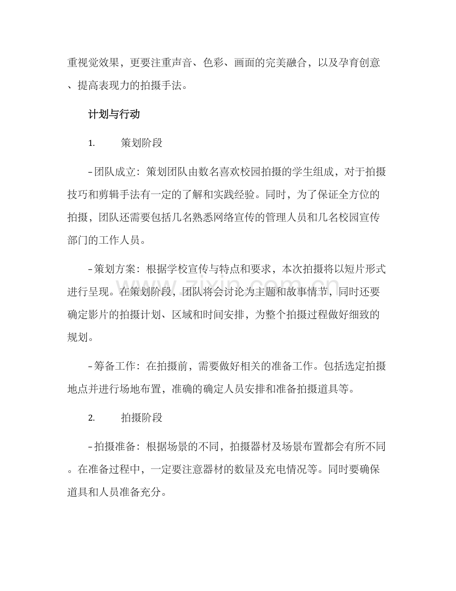 拍摄校园策划方案.docx_第2页