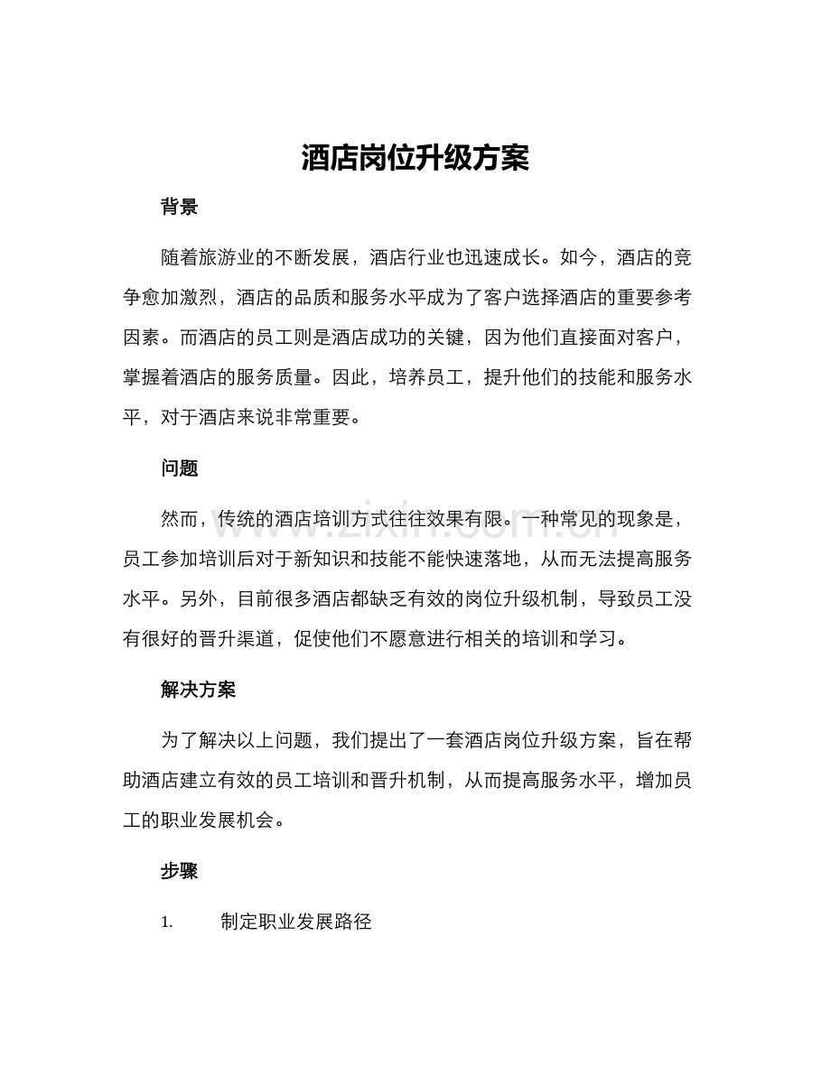 酒店岗位升级方案.docx_第1页