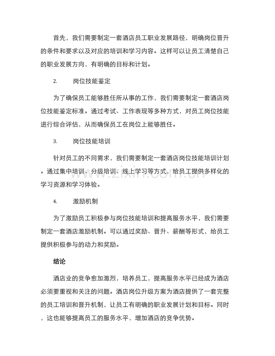 酒店岗位升级方案.docx_第2页