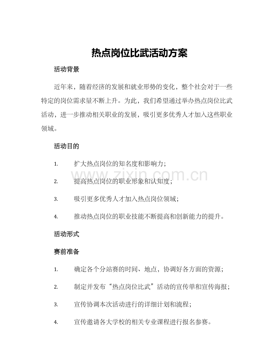 热点岗位比武活动方案.docx_第1页