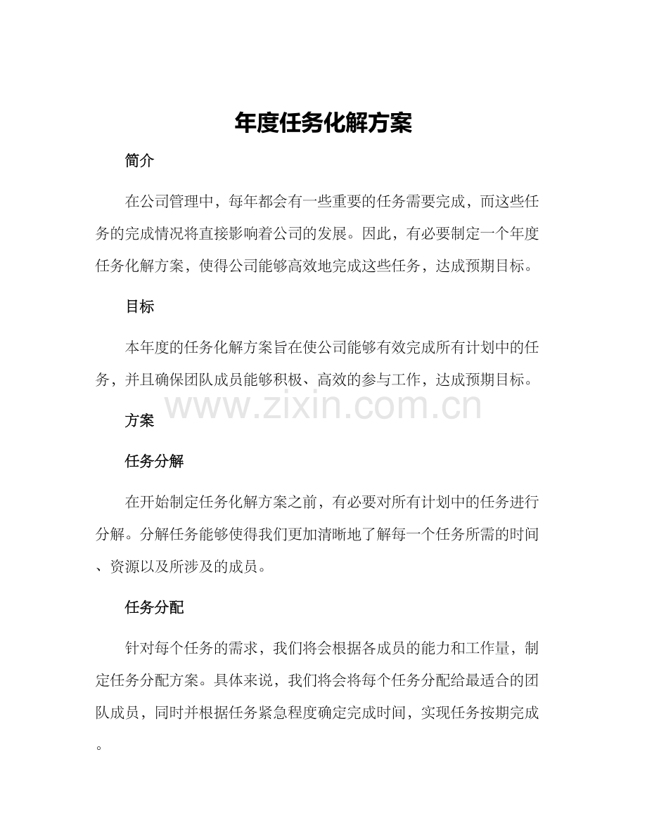 年度任务化解方案.docx_第1页