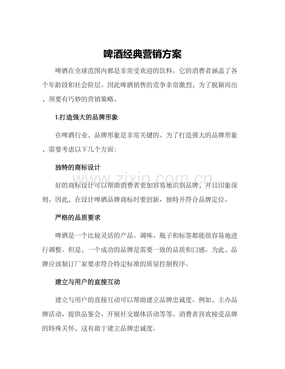 啤酒经典营销方案.docx_第1页
