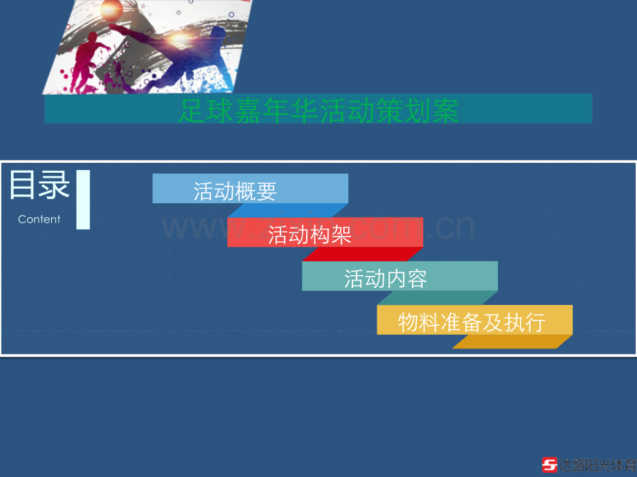 足球嘉年华活动策划.ppt_第1页