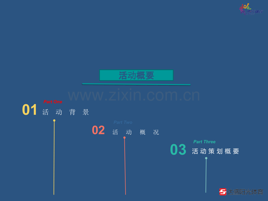 足球嘉年华活动策划.ppt_第2页