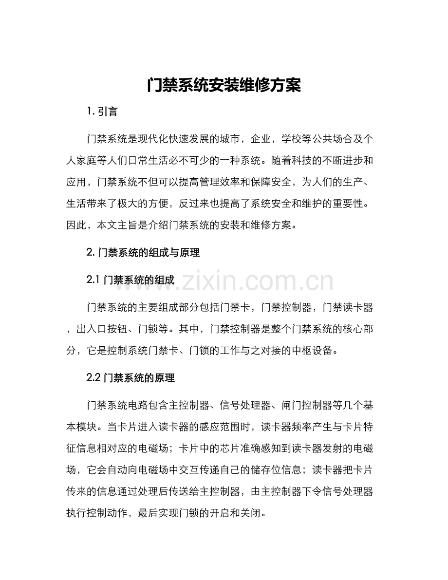 门禁系统安装维修方案.docx_第1页