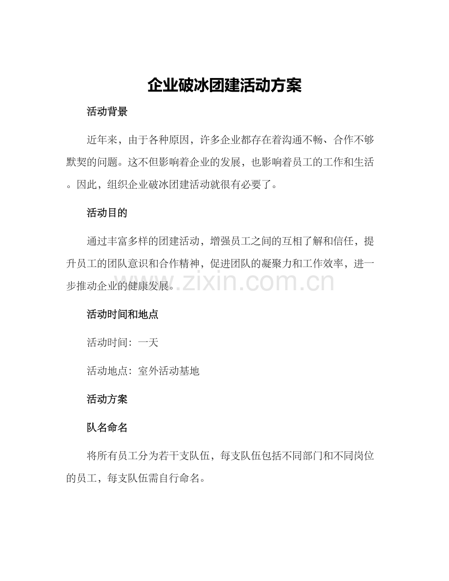 企业破冰团建活动方案.docx_第1页