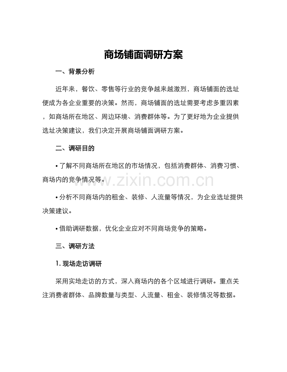 商场铺面调研方案.docx_第1页