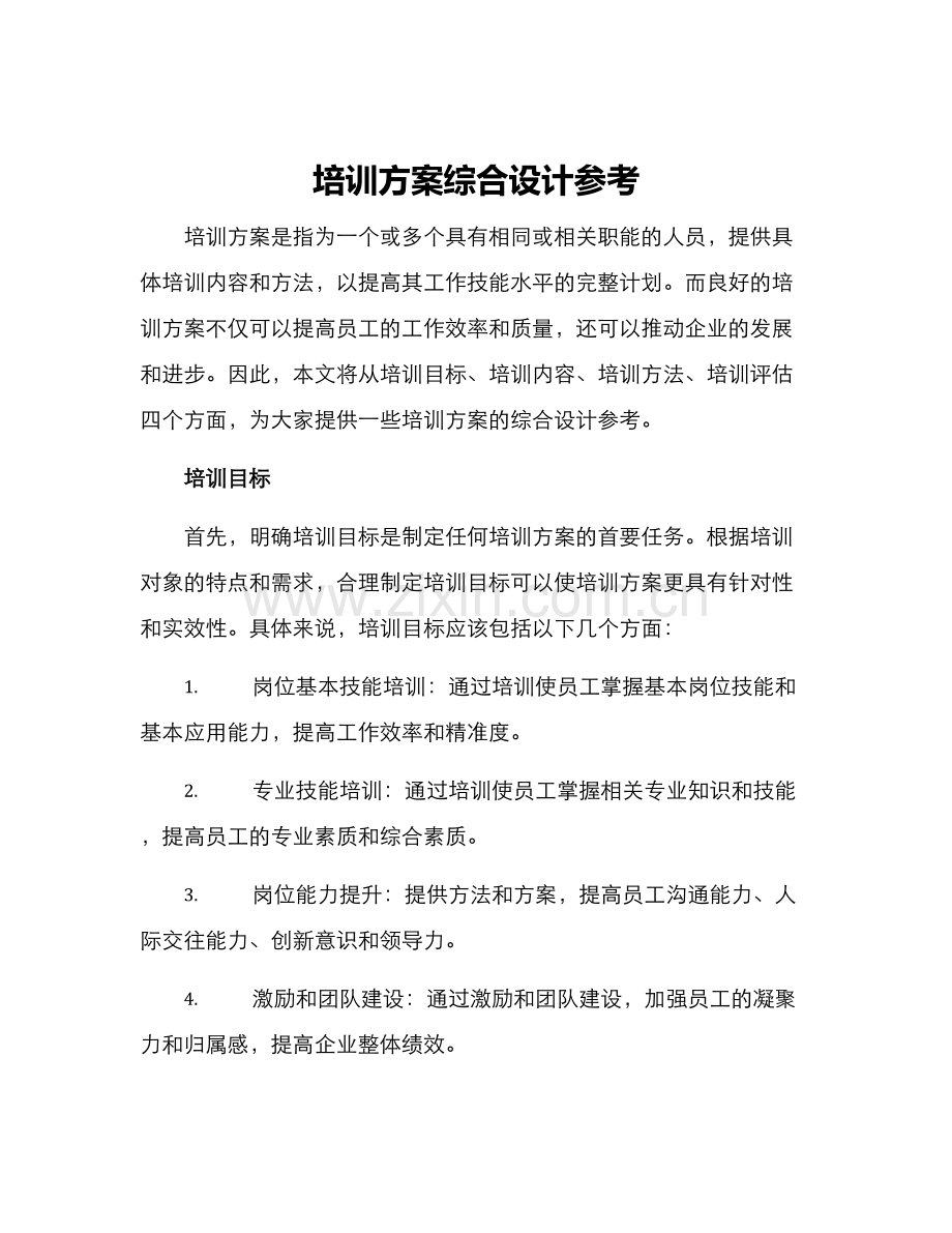 培训方案综合设计参考.docx_第1页