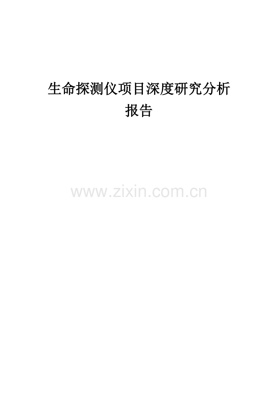 2024年生命探测仪项目深度研究分析报告.docx_第1页