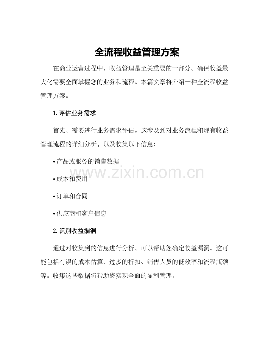 全流程收益管理方案.docx_第1页