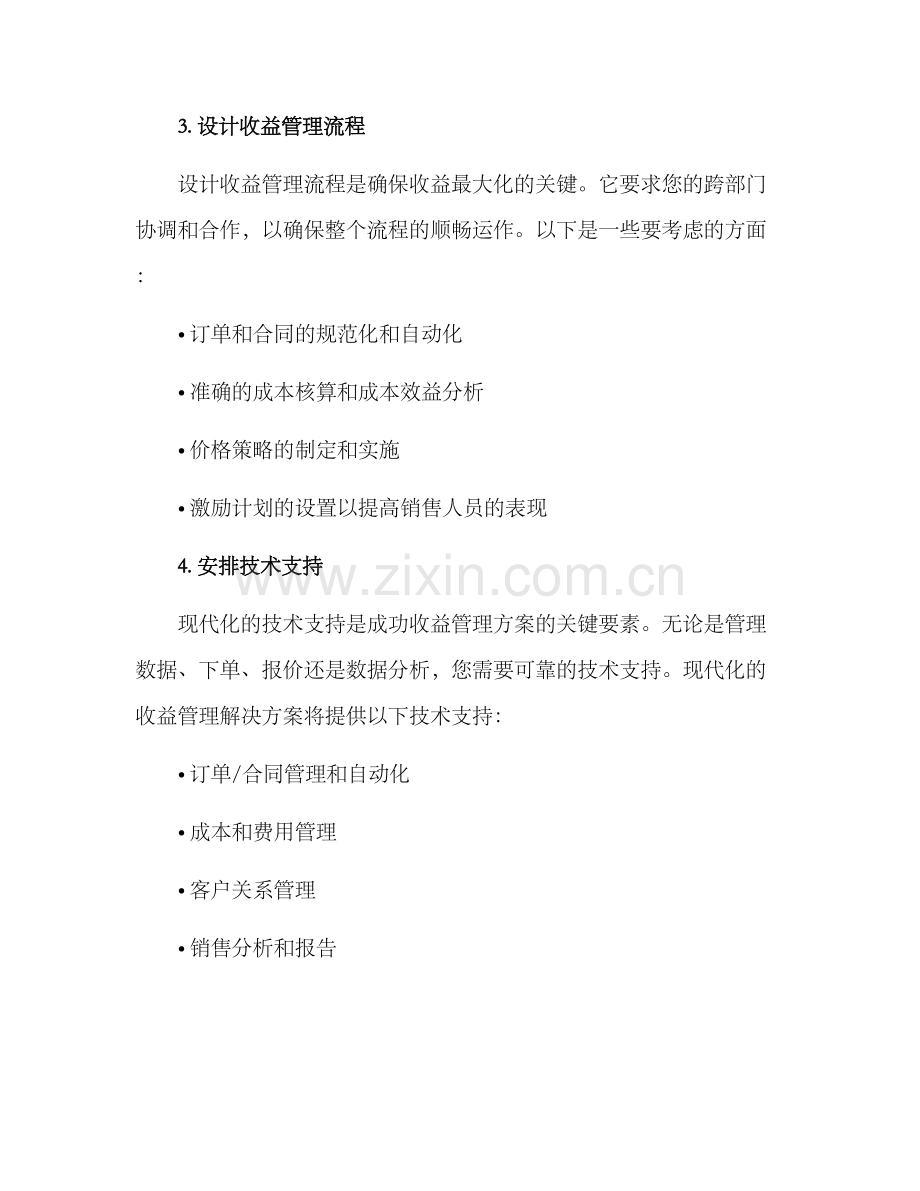 全流程收益管理方案.docx_第2页