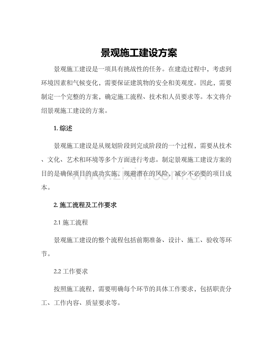 景观施工建设方案.docx_第1页