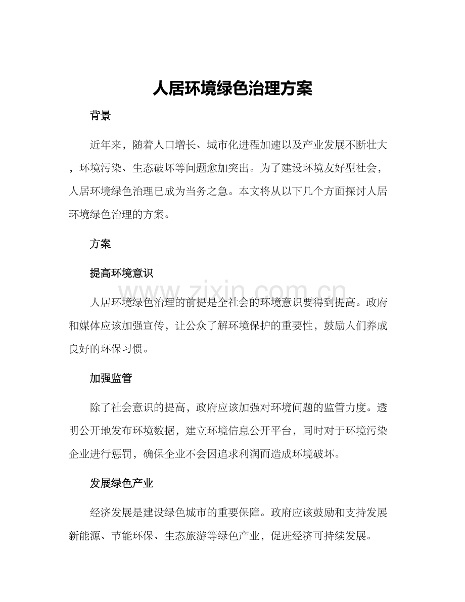 人居环境绿色治理方案.docx_第1页