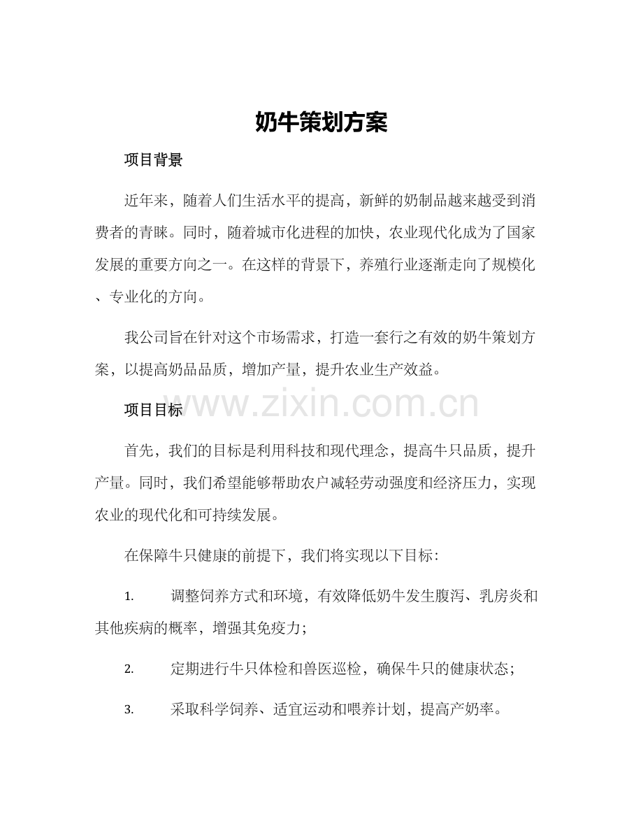 奶牛策划方案.docx_第1页