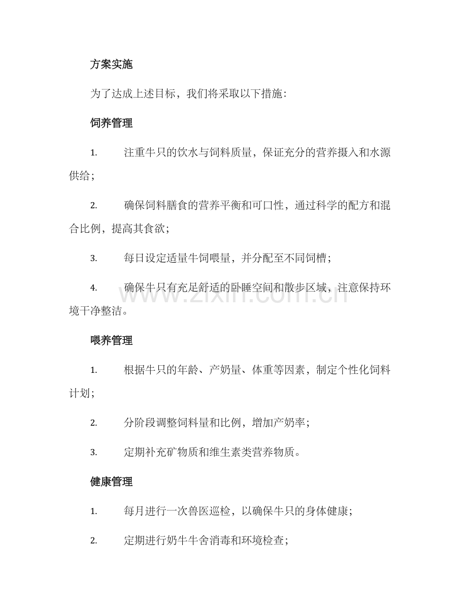 奶牛策划方案.docx_第2页