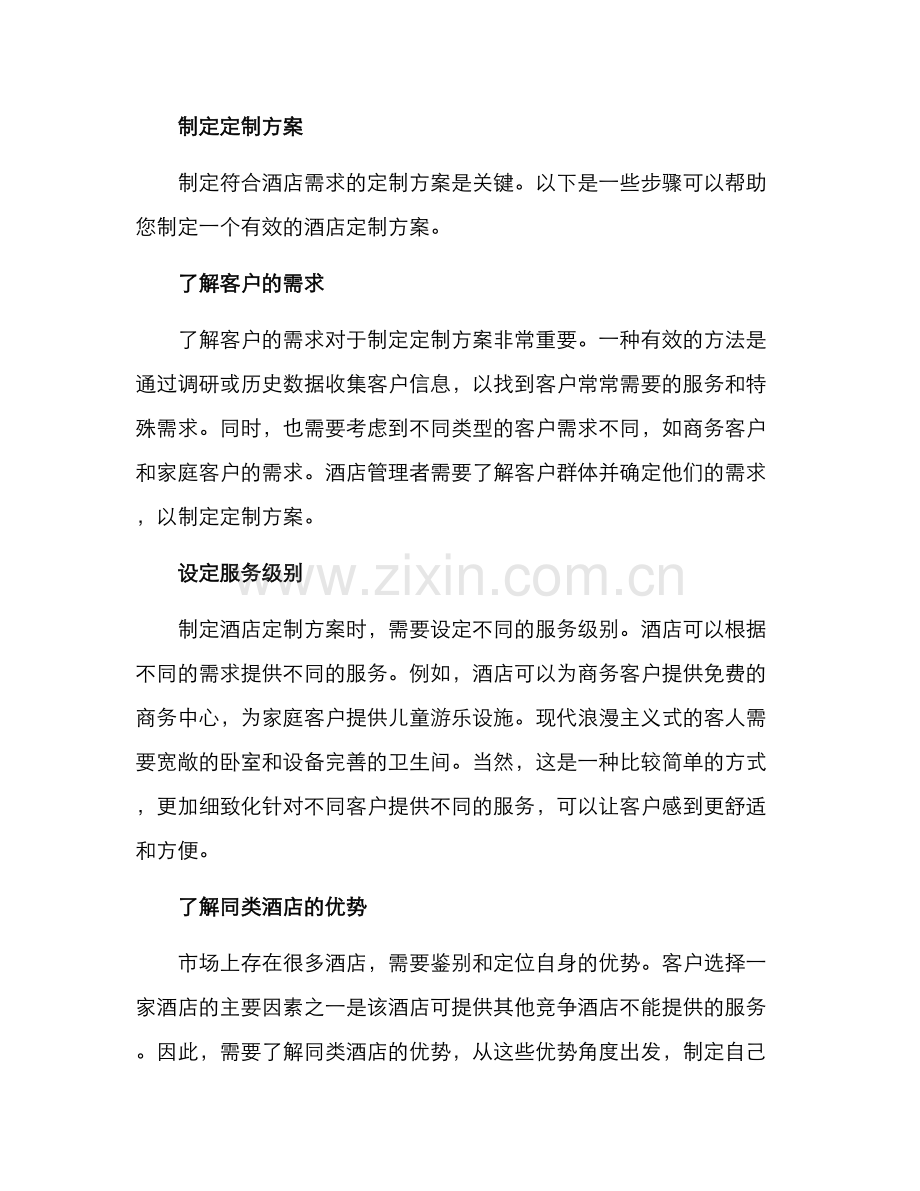 酒店项目定制方案.docx_第2页