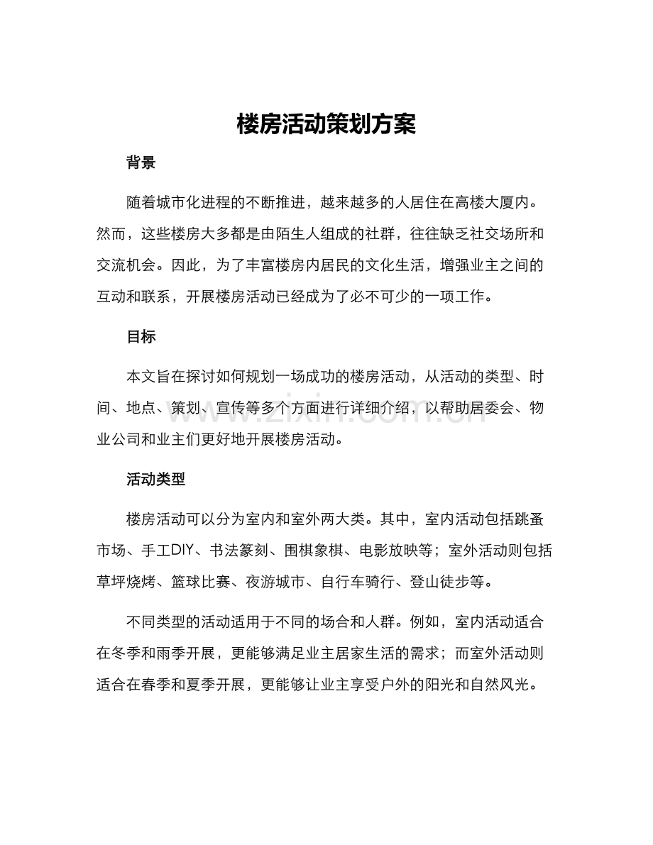 楼房活动策划方案.docx_第1页