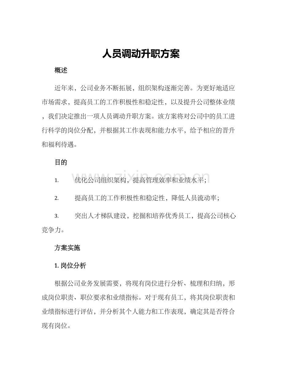 人员调动升职方案.docx_第1页