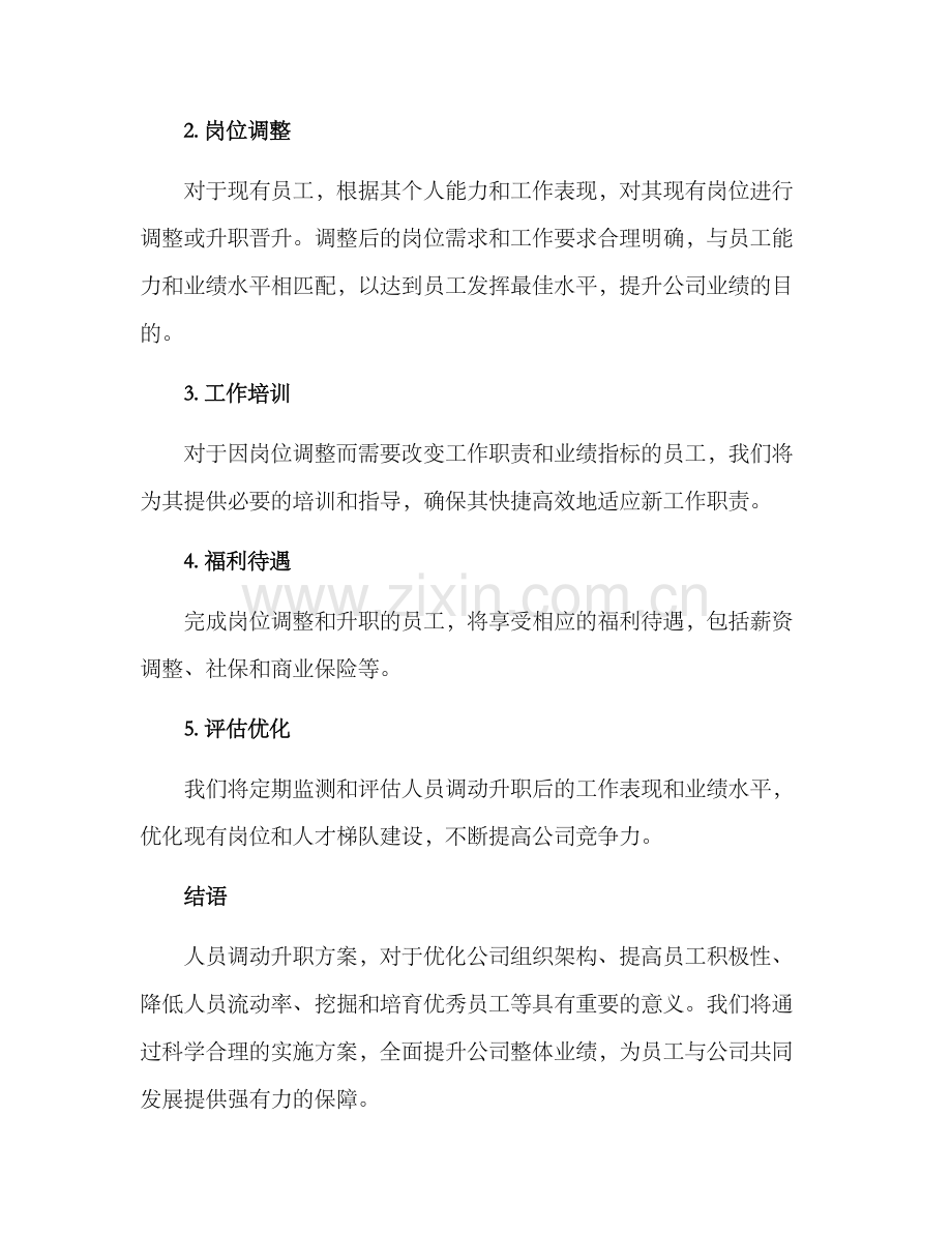 人员调动升职方案.docx_第2页