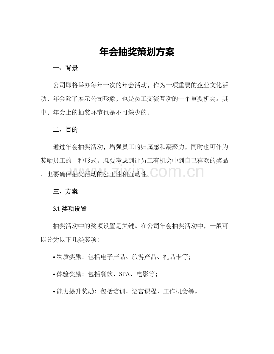 年会抽奖策划方案.docx_第1页