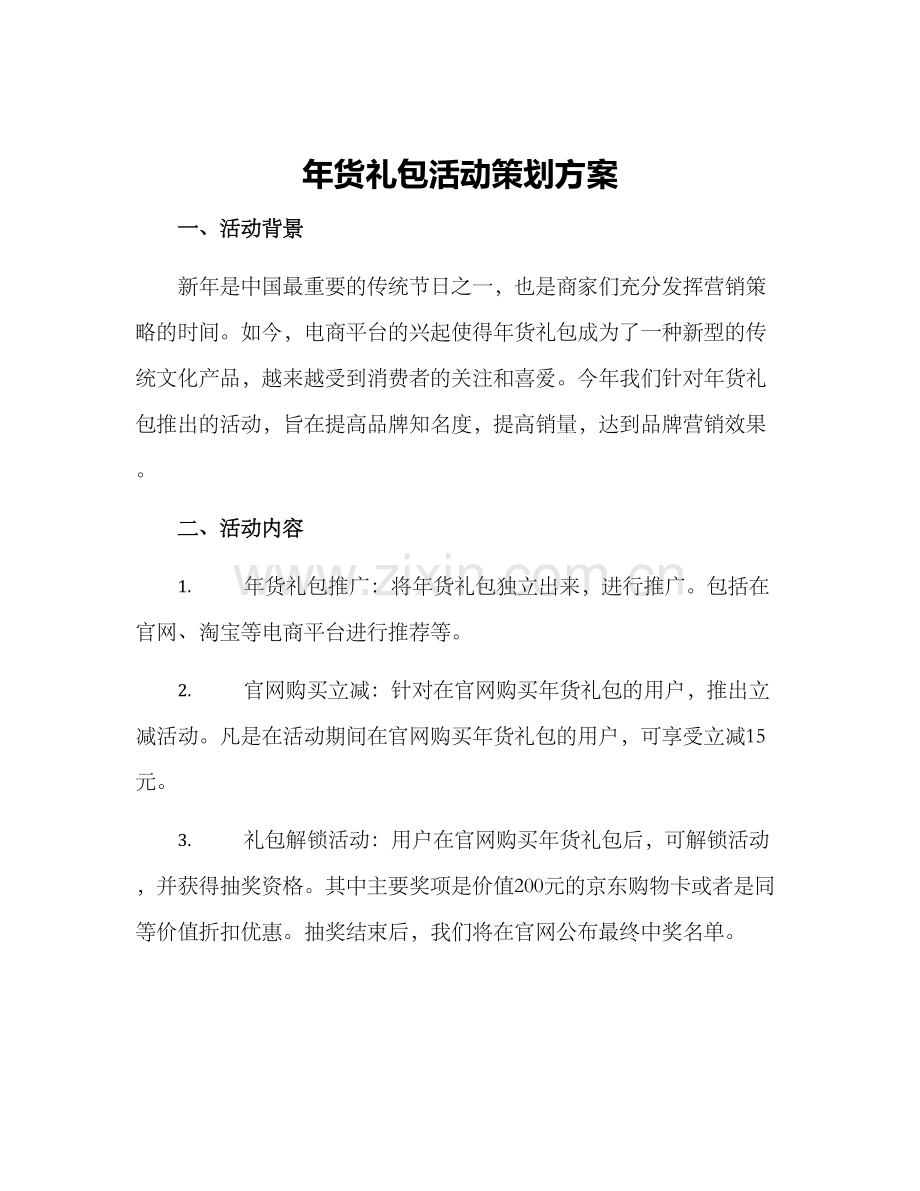 年货礼包活动策划方案.docx_第1页