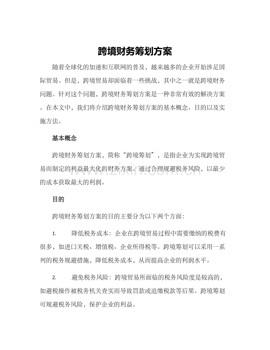跨境财务筹划方案.docx_第1页
