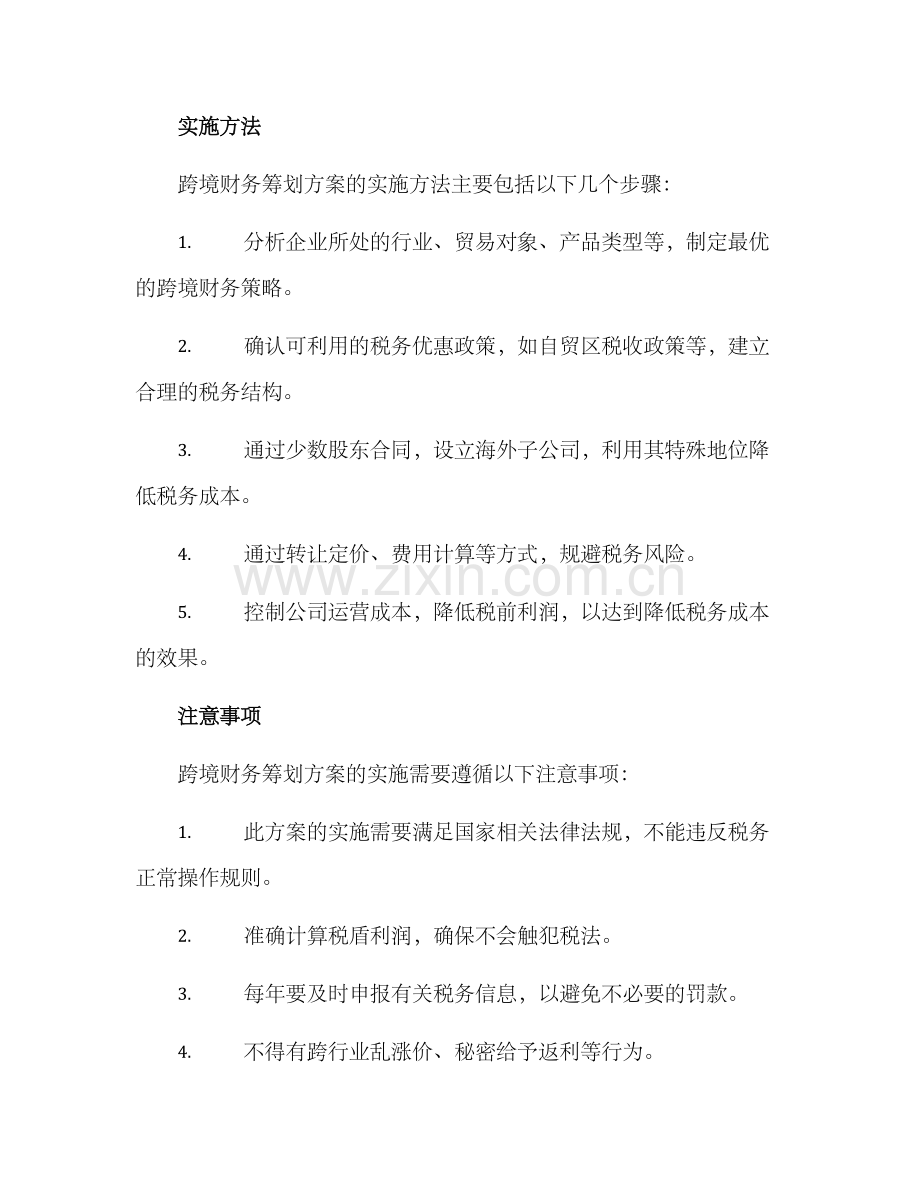 跨境财务筹划方案.docx_第2页