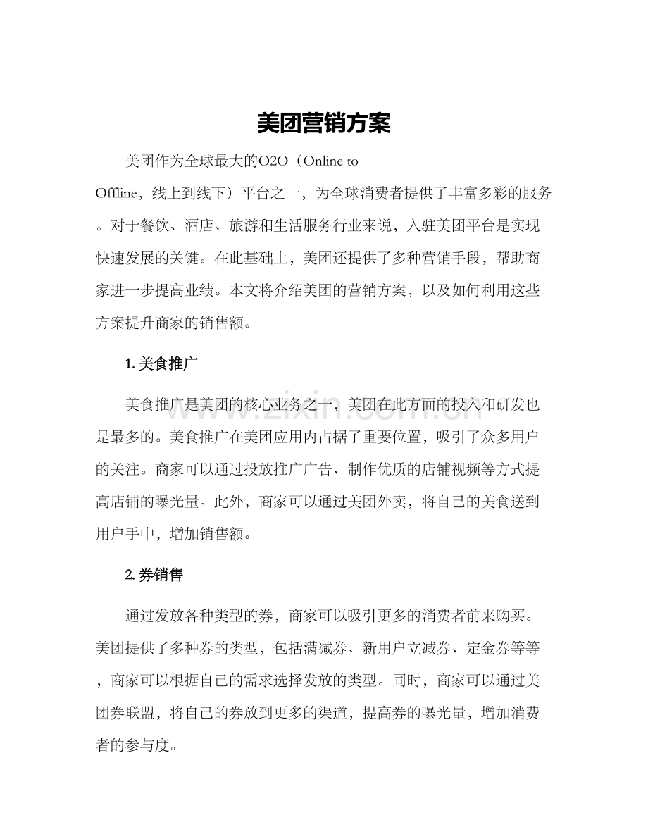 美团营销方案.docx_第1页
