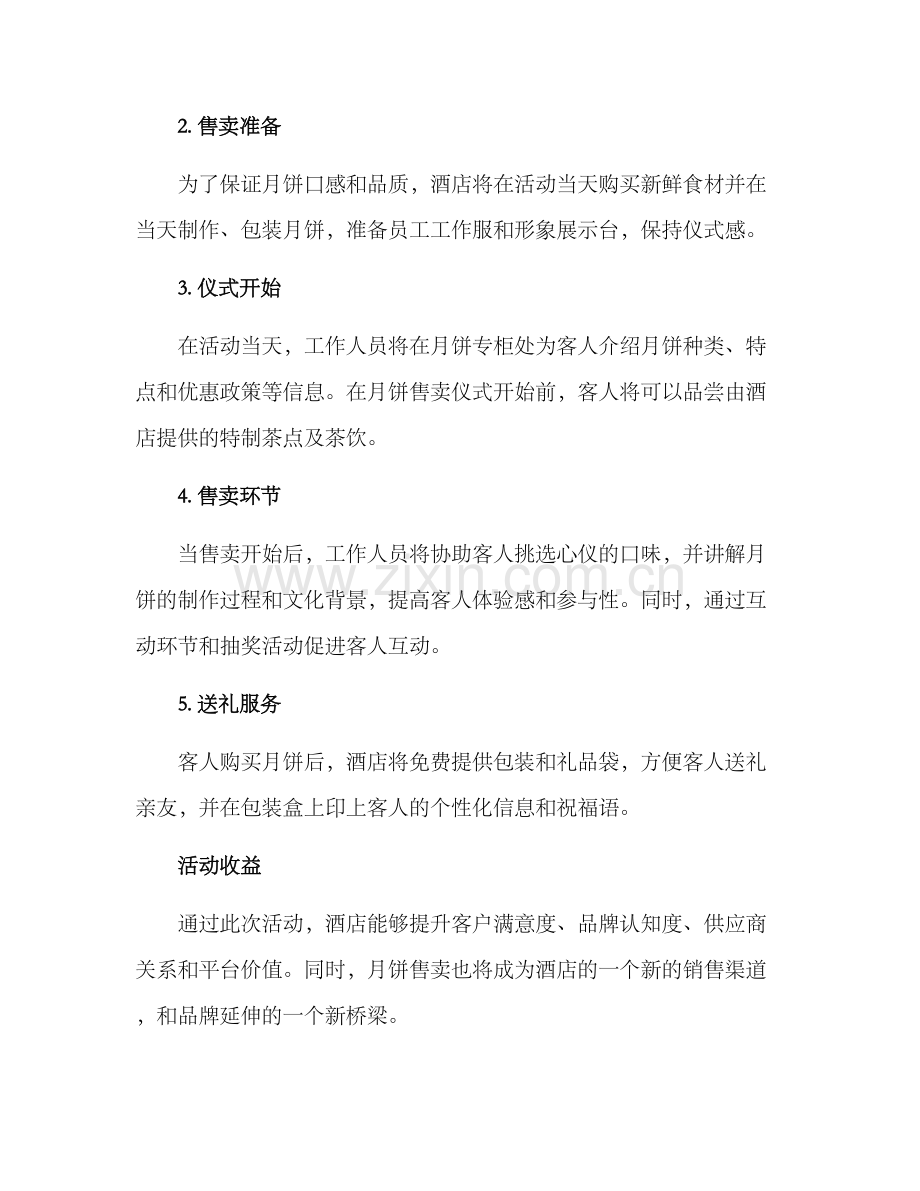 酒店月饼售卖仪式方案.docx_第2页