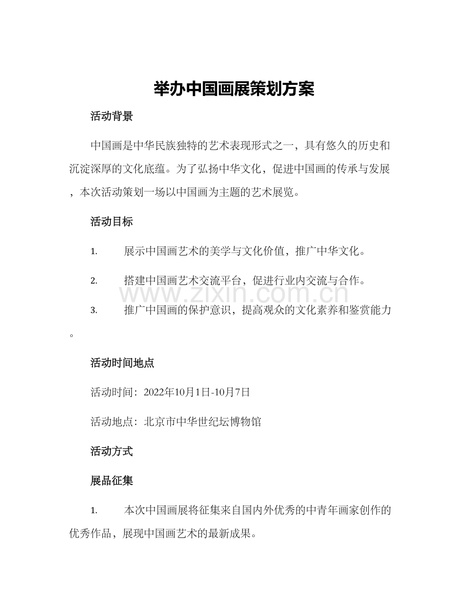 举办中国画展策划方案.docx_第1页