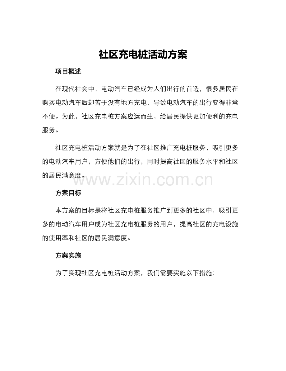 社区充电桩活动方案.docx_第1页