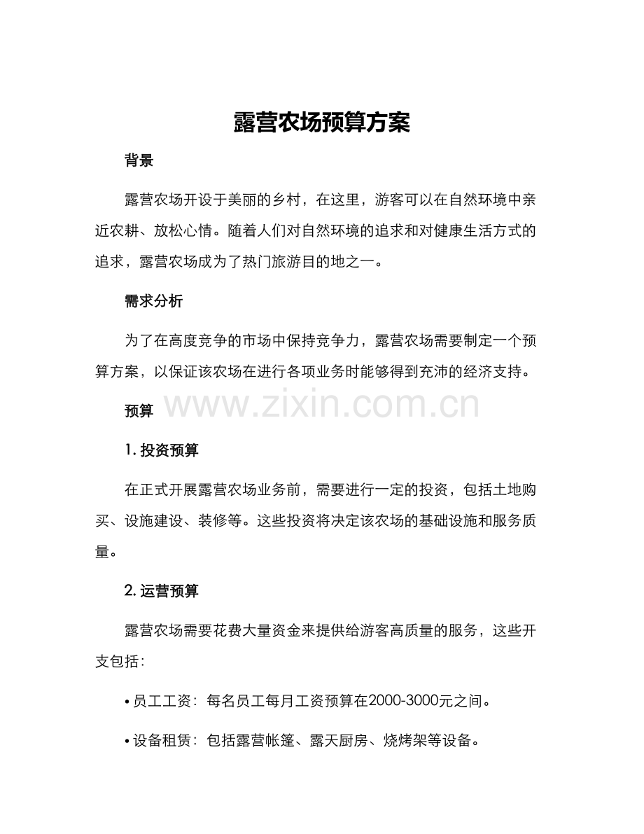 露营农场预算方案.docx_第1页
