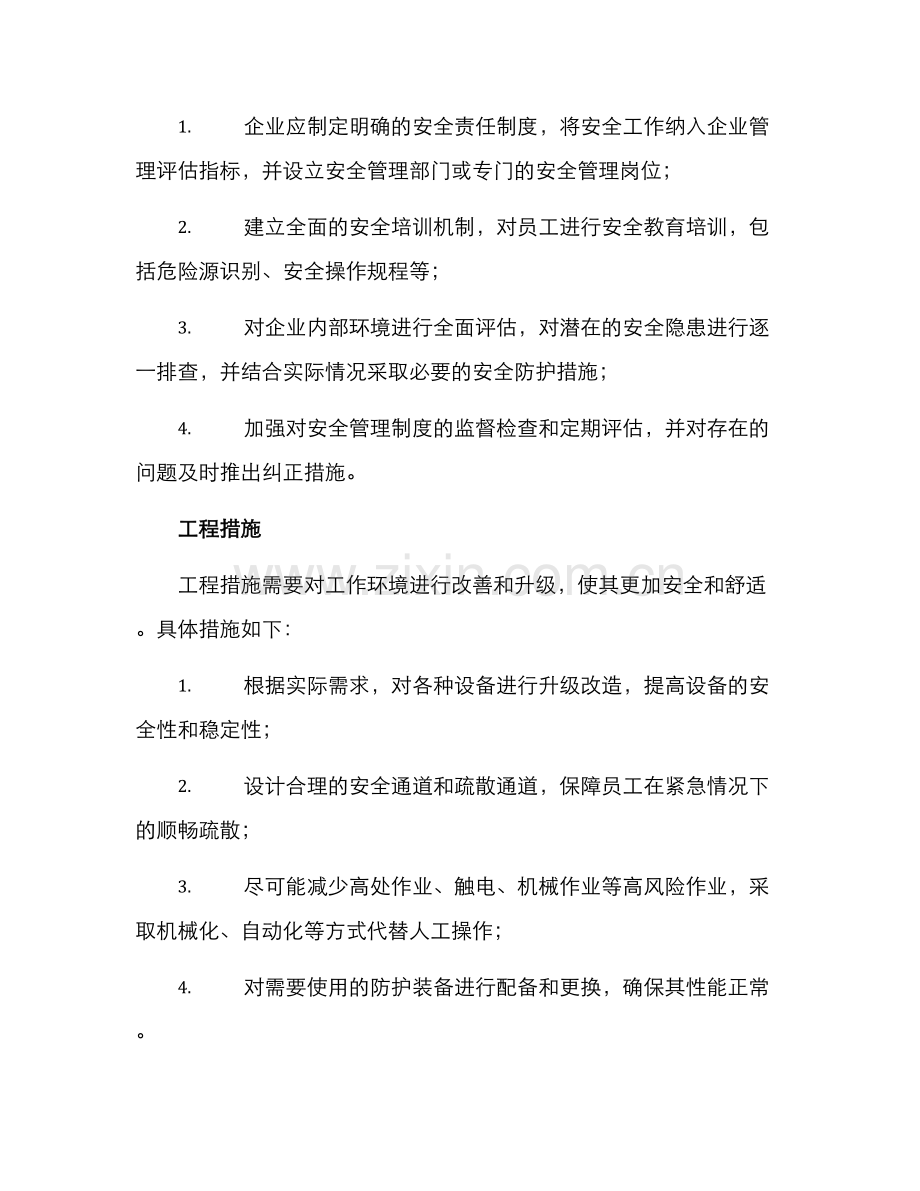 企业工伤预防规划方案.docx_第2页