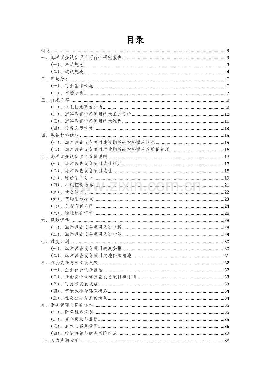 2024年海洋调查设备项目投资分析及可行性报告.docx_第2页