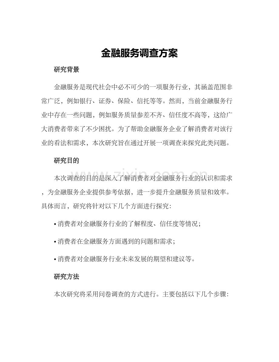 金融服务调查方案.docx_第1页