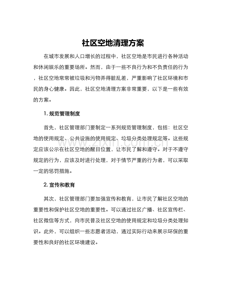 社区空地清理方案.docx_第1页