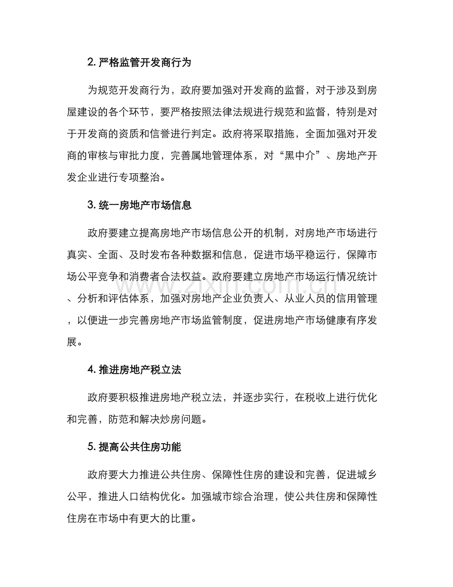 青岛房地产整改方案.docx_第2页