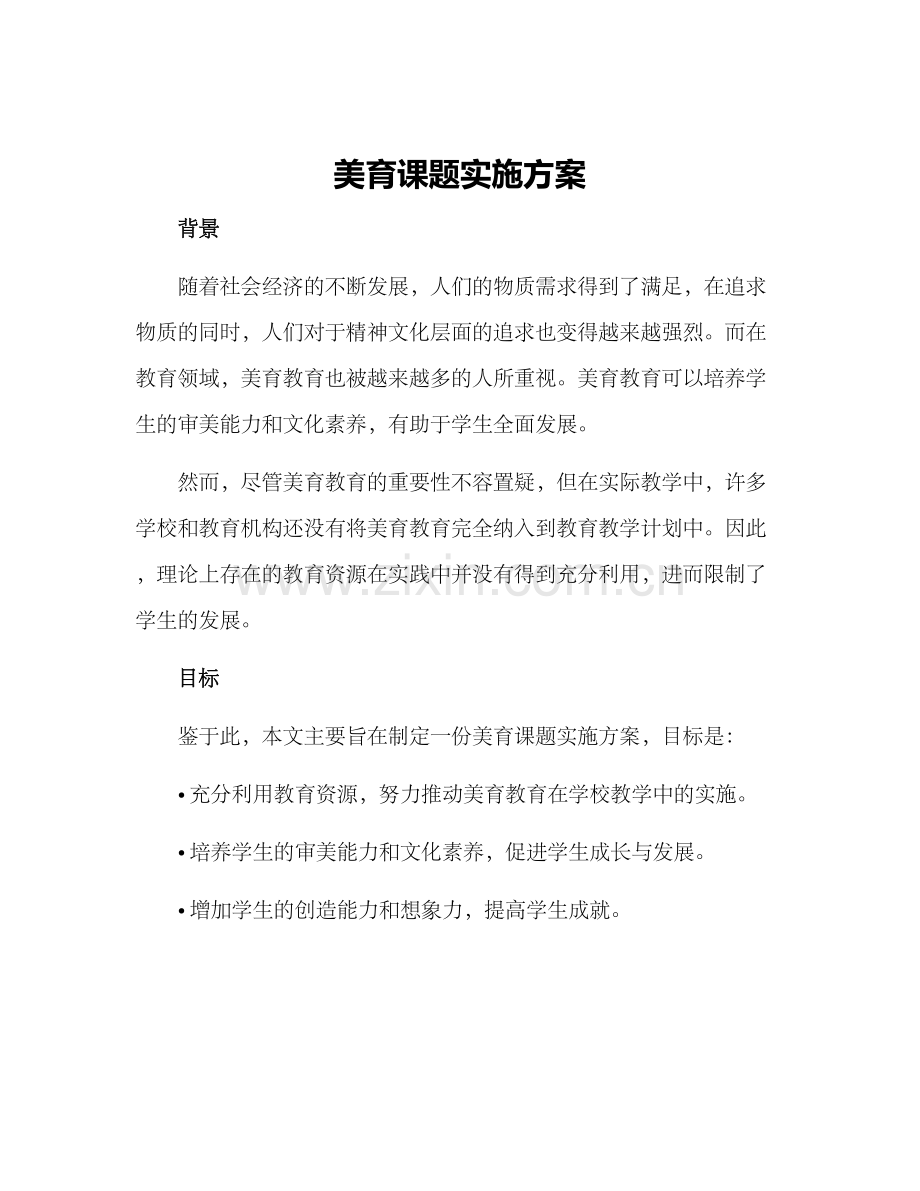 美育课题实施方案.docx_第1页