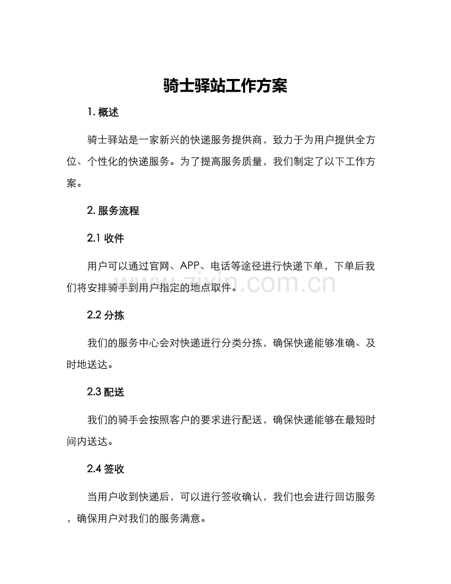 骑士驿站工作方案.docx_第1页