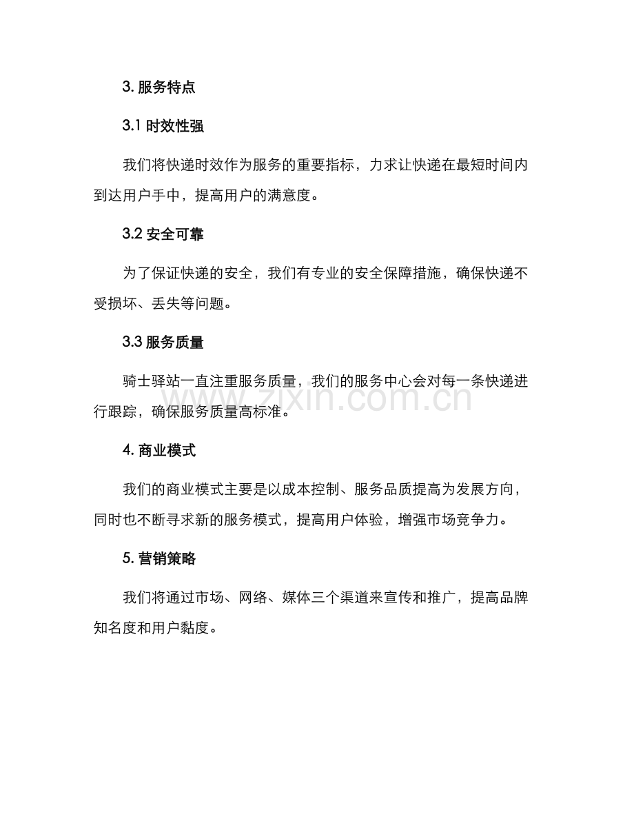 骑士驿站工作方案.docx_第2页