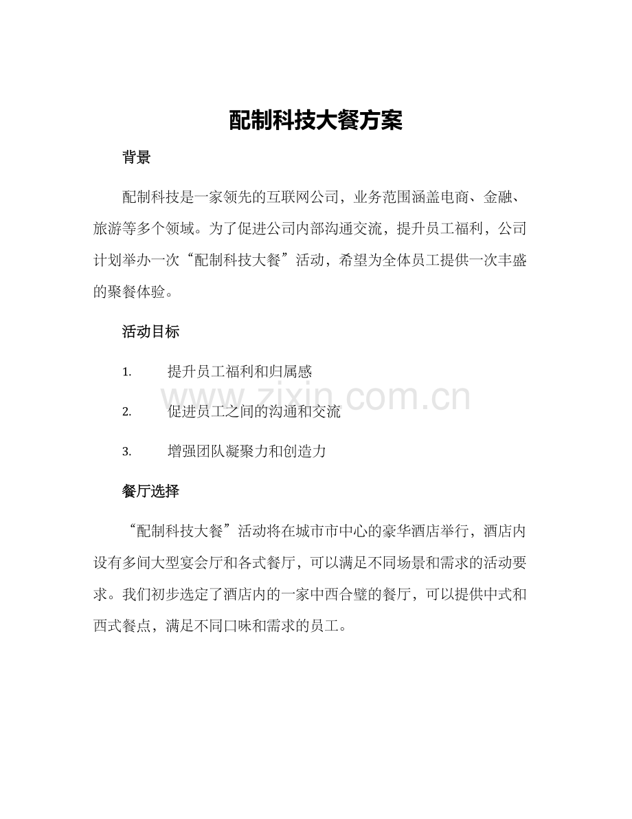 配制科技大餐方案.docx_第1页
