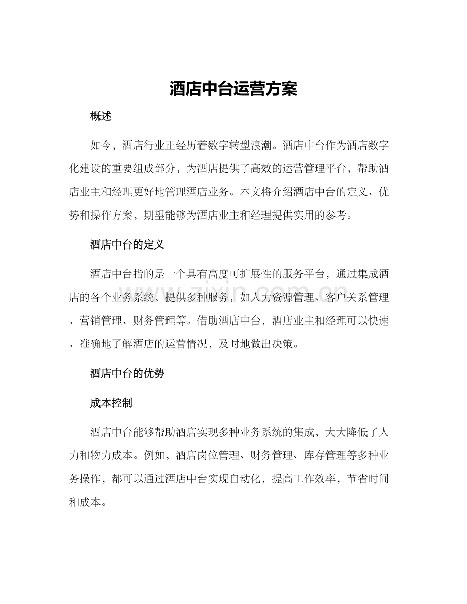 酒店中台运营方案.docx_第1页