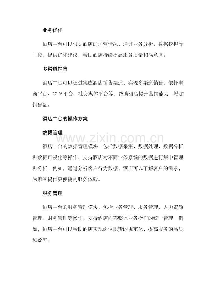 酒店中台运营方案.docx_第2页